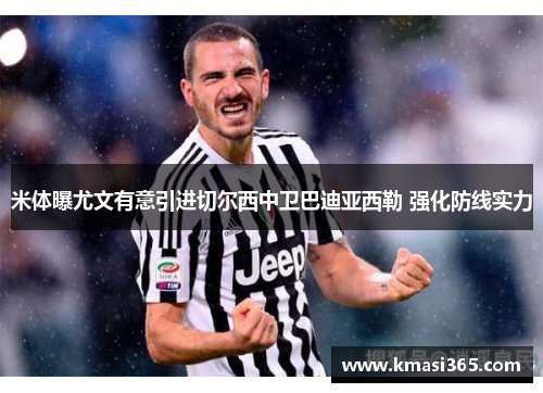 米体曝尤文有意引进切尔西中卫巴迪亚西勒 强化防线实力