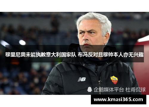 穆里尼奥未能执教意大利国家队 布冯反对且穆帅本人亦无兴趣