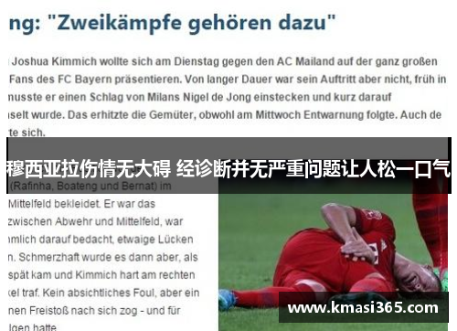 穆西亚拉伤情无大碍 经诊断并无严重问题让人松一口气