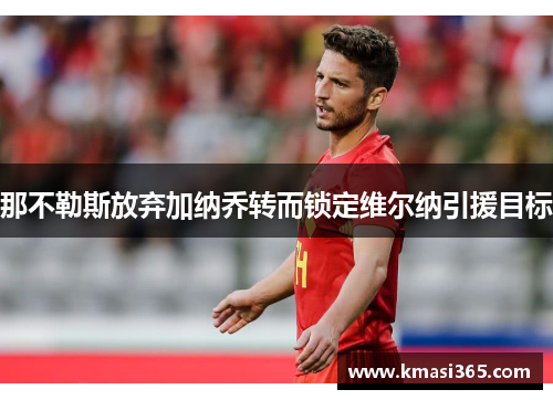 那不勒斯放弃加纳乔转而锁定维尔纳引援目标