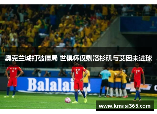 奥克兰城打破僵局 世俱杯仅剩洛杉矶与艾因未进球