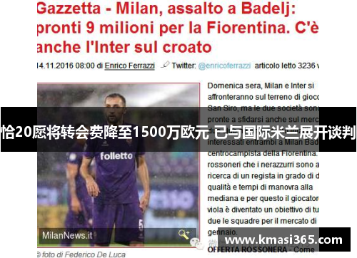 恰20愿将转会费降至1500万欧元 已与国际米兰展开谈判