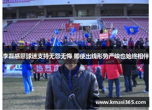李磊感恩球迷支持无怨无悔 即使出线形势严峻也始终相伴