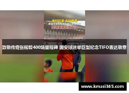 致敬传奇张稀哲400场里程碑 国安球迷举巨型纪念TIFO表达敬意