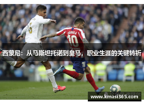 西蒙尼：从马斯坦托诺到皇马，职业生涯的关键转折