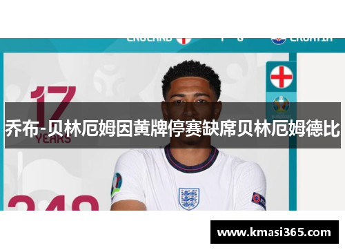 乔布-贝林厄姆因黄牌停赛缺席贝林厄姆德比