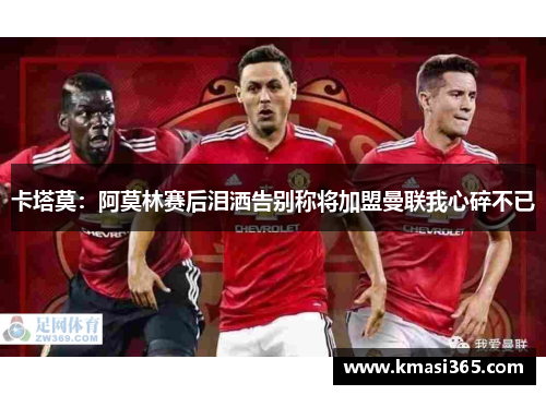 卡塔莫：阿莫林赛后泪洒告别称将加盟曼联我心碎不已