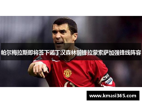 帕尔梅拉斯即将签下诺丁汉森林前锋拉蒙索萨加强锋线阵容