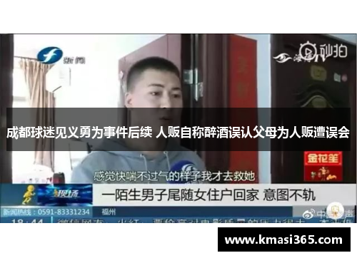 成都球迷见义勇为事件后续 人贩自称醉酒误认父母为人贩遭误会