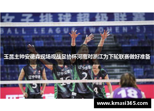 玉昆主帅安德森现场观战足协杯河南对浙江为下轮联赛做好准备