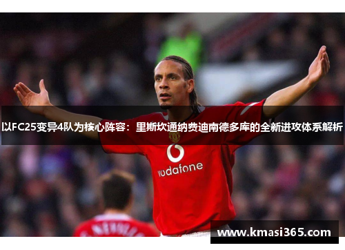 以FC25变异4队为核心阵容：里斯坎通纳费迪南德多库的全新进攻体系解析