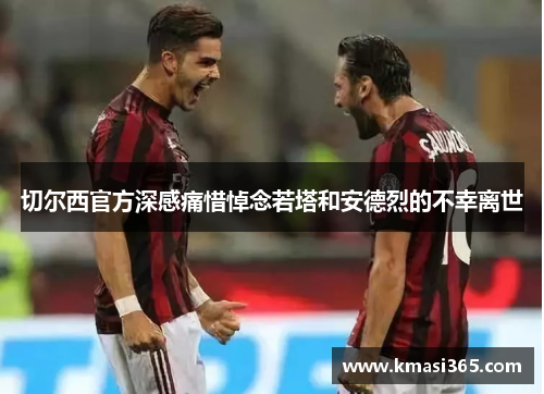 切尔西官方深感痛惜悼念若塔和安德烈的不幸离世