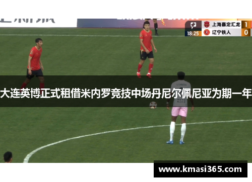 大连英博正式租借米内罗竞技中场丹尼尔佩尼亚为期一年