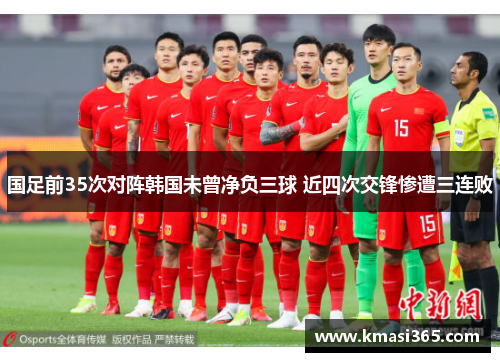 国足前35次对阵韩国未曾净负三球 近四次交锋惨遭三连败
