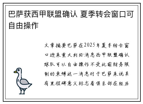 巴萨获西甲联盟确认 夏季转会窗口可自由操作