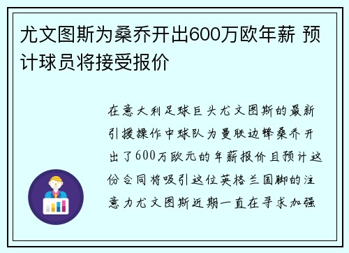 尤文图斯为桑乔开出600万欧年薪 预计球员将接受报价