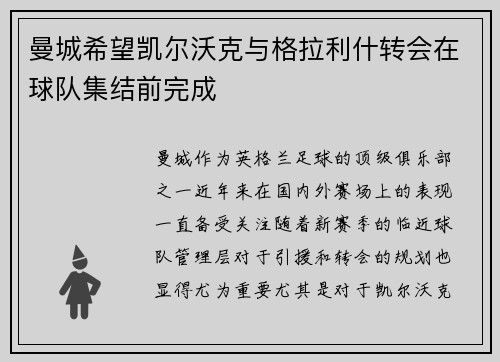 曼城希望凯尔沃克与格拉利什转会在球队集结前完成