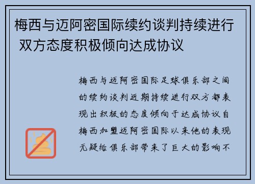 梅西与迈阿密国际续约谈判持续进行 双方态度积极倾向达成协议