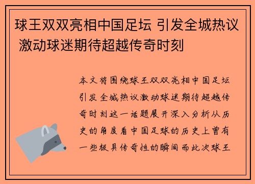球王双双亮相中国足坛 引发全城热议 激动球迷期待超越传奇时刻