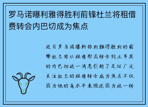 罗马诺曝利雅得胜利前锋杜兰将租借费转会内巴切成为焦点