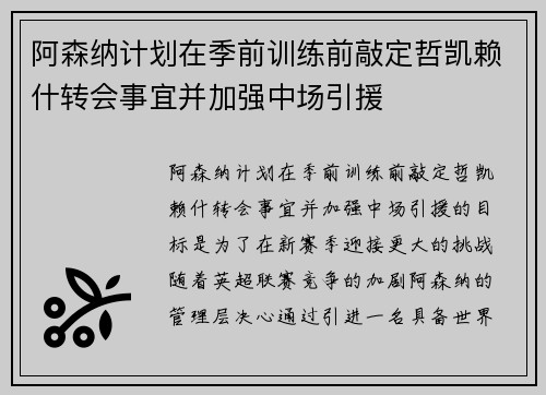 阿森纳计划在季前训练前敲定哲凯赖什转会事宜并加强中场引援