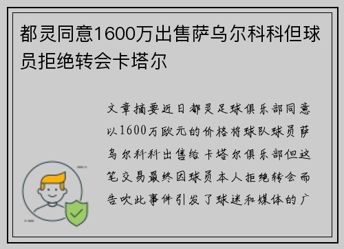 都灵同意1600万出售萨乌尔科科但球员拒绝转会卡塔尔