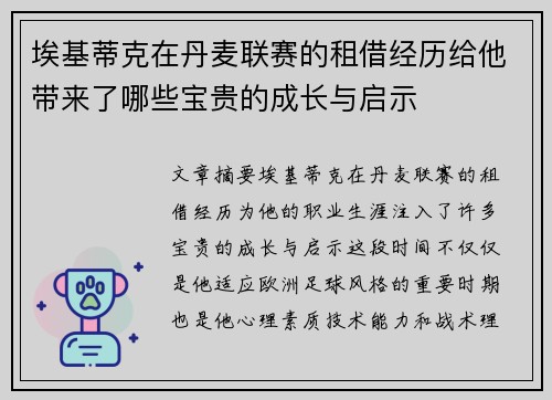 埃基蒂克在丹麦联赛的租借经历给他带来了哪些宝贵的成长与启示