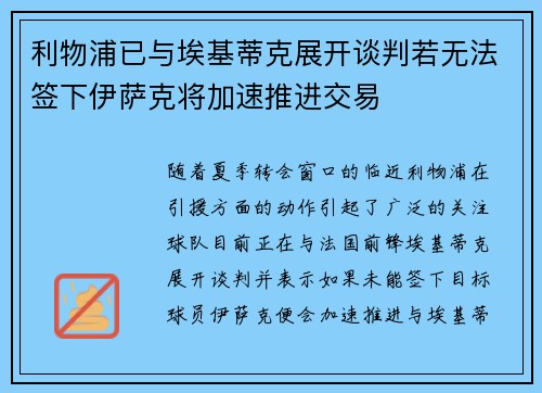 利物浦已与埃基蒂克展开谈判若无法签下伊萨克将加速推进交易