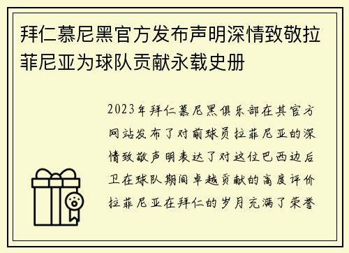 拜仁慕尼黑官方发布声明深情致敬拉菲尼亚为球队贡献永载史册
