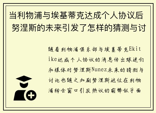 当利物浦与埃基蒂克达成个人协议后 努涅斯的未来引发了怎样的猜测与讨论