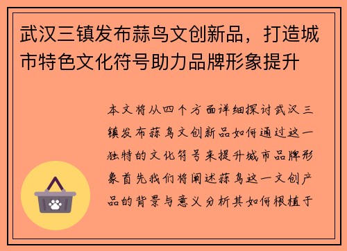 武汉三镇发布蒜鸟文创新品，打造城市特色文化符号助力品牌形象提升