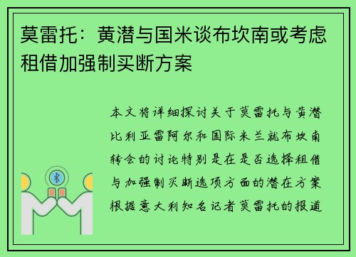 莫雷托：黄潜与国米谈布坎南或考虑租借加强制买断方案