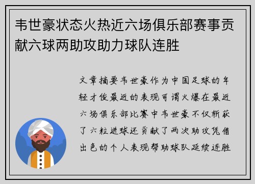 韦世豪状态火热近六场俱乐部赛事贡献六球两助攻助力球队连胜
