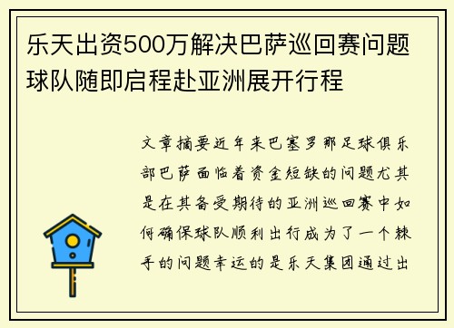 乐天出资500万解决巴萨巡回赛问题 球队随即启程赴亚洲展开行程