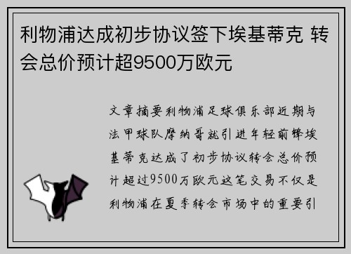 利物浦达成初步协议签下埃基蒂克 转会总价预计超9500万欧元