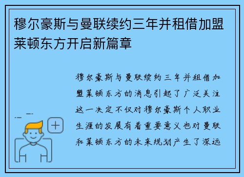 穆尔豪斯与曼联续约三年并租借加盟莱顿东方开启新篇章