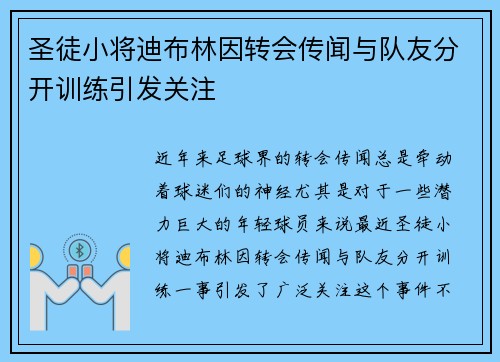 圣徒小将迪布林因转会传闻与队友分开训练引发关注