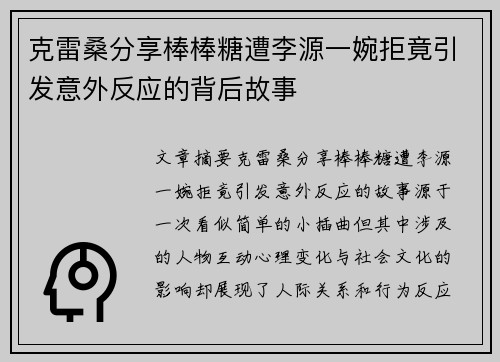 克雷桑分享棒棒糖遭李源一婉拒竟引发意外反应的背后故事