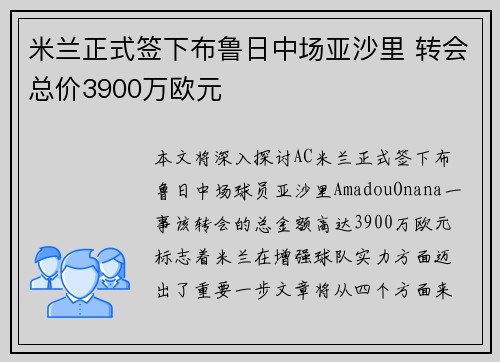 米兰正式签下布鲁日中场亚沙里 转会总价3900万欧元