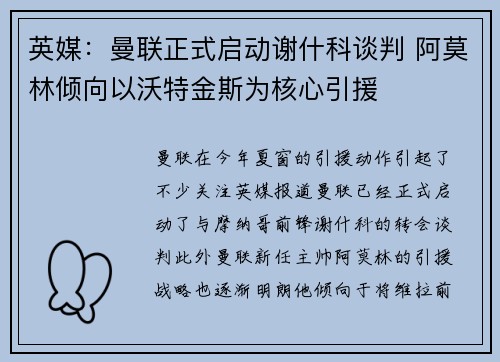 英媒：曼联正式启动谢什科谈判 阿莫林倾向以沃特金斯为核心引援