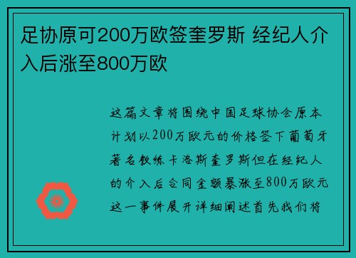 足协原可200万欧签奎罗斯 经纪人介入后涨至800万欧