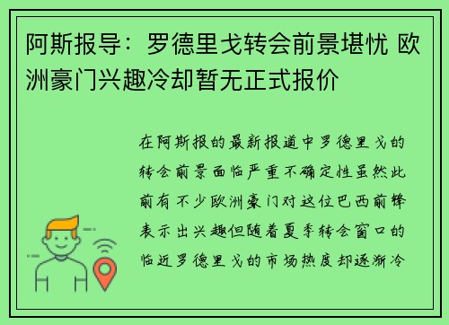 阿斯报导：罗德里戈转会前景堪忧 欧洲豪门兴趣冷却暂无正式报价