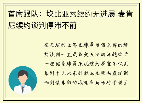 首席跟队：坎比亚索续约无进展 麦肯尼续约谈判停滞不前