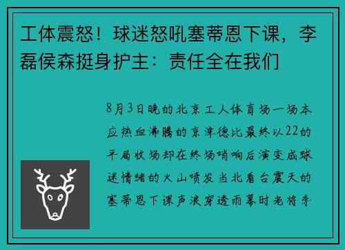 工体震怒！球迷怒吼塞蒂恩下课，李磊侯森挺身护主：责任全在我们