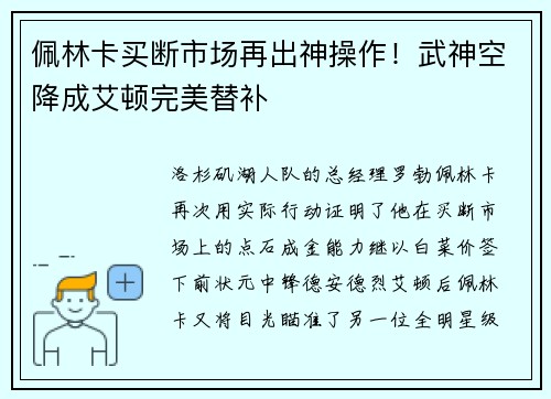 佩林卡买断市场再出神操作！武神空降成艾顿完美替补