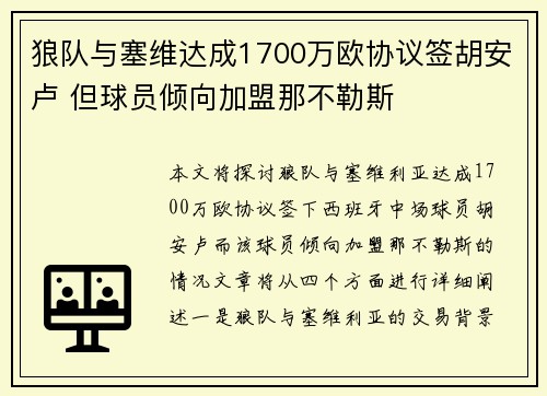 狼队与塞维达成1700万欧协议签胡安卢 但球员倾向加盟那不勒斯