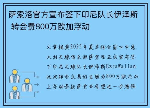 萨索洛官方宣布签下印尼队长伊泽斯 转会费800万欧加浮动