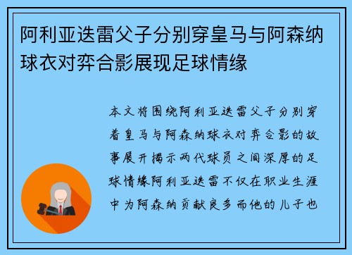 阿利亚迭雷父子分别穿皇马与阿森纳球衣对弈合影展现足球情缘