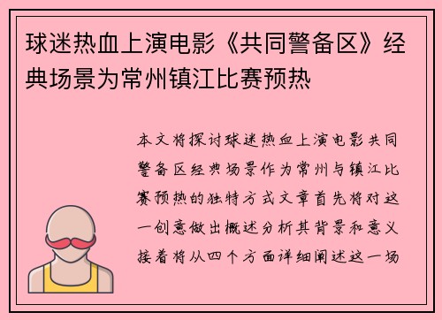 球迷热血上演电影《共同警备区》经典场景为常州镇江比赛预热