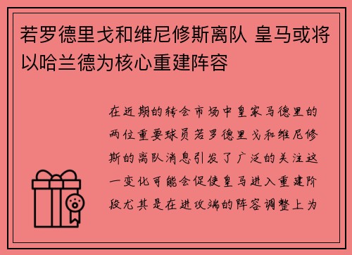 若罗德里戈和维尼修斯离队 皇马或将以哈兰德为核心重建阵容